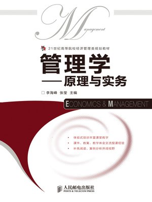 cover image of 管理学——原理与实务